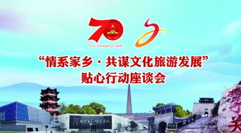 共敘鄉情 建言獻策 情系家鄉 共謀文化旅游發展——貼心行動座談會圓滿舉行